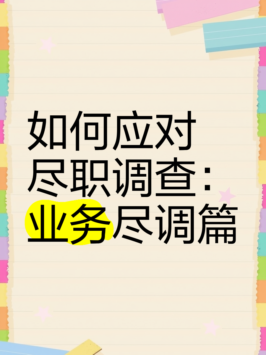 抚顺市落地型尽职调查机构(尽职调查机构资质要求)