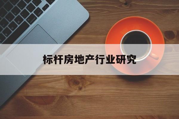 抚顺市标杆房地产行业研究(房地产领域的标杆人物)
