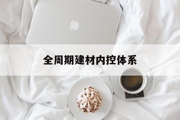抚顺市全周期建材内控体系(医疗设备全周期信息化管理体系)