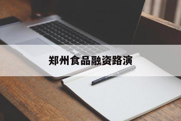 抚顺市郑州食品融资路演(郑州食品展2021)