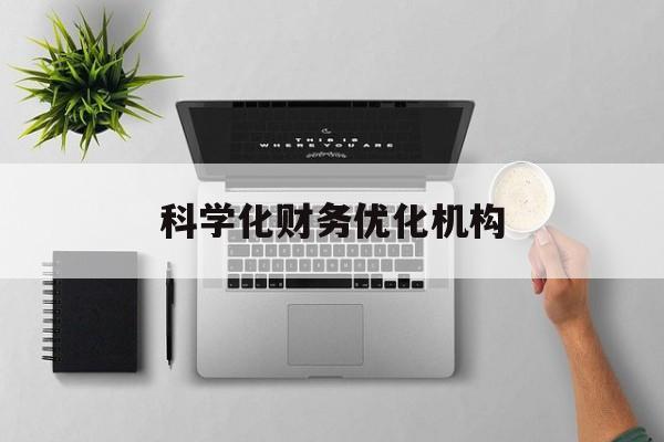 抚顺市科学化财务优化机构(财务优化会议个人收获与体会)